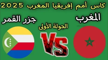 اللقاء المنتظر.. تردد قناة ماتش المغربية لمباراة المغرب ضد جزر القمر